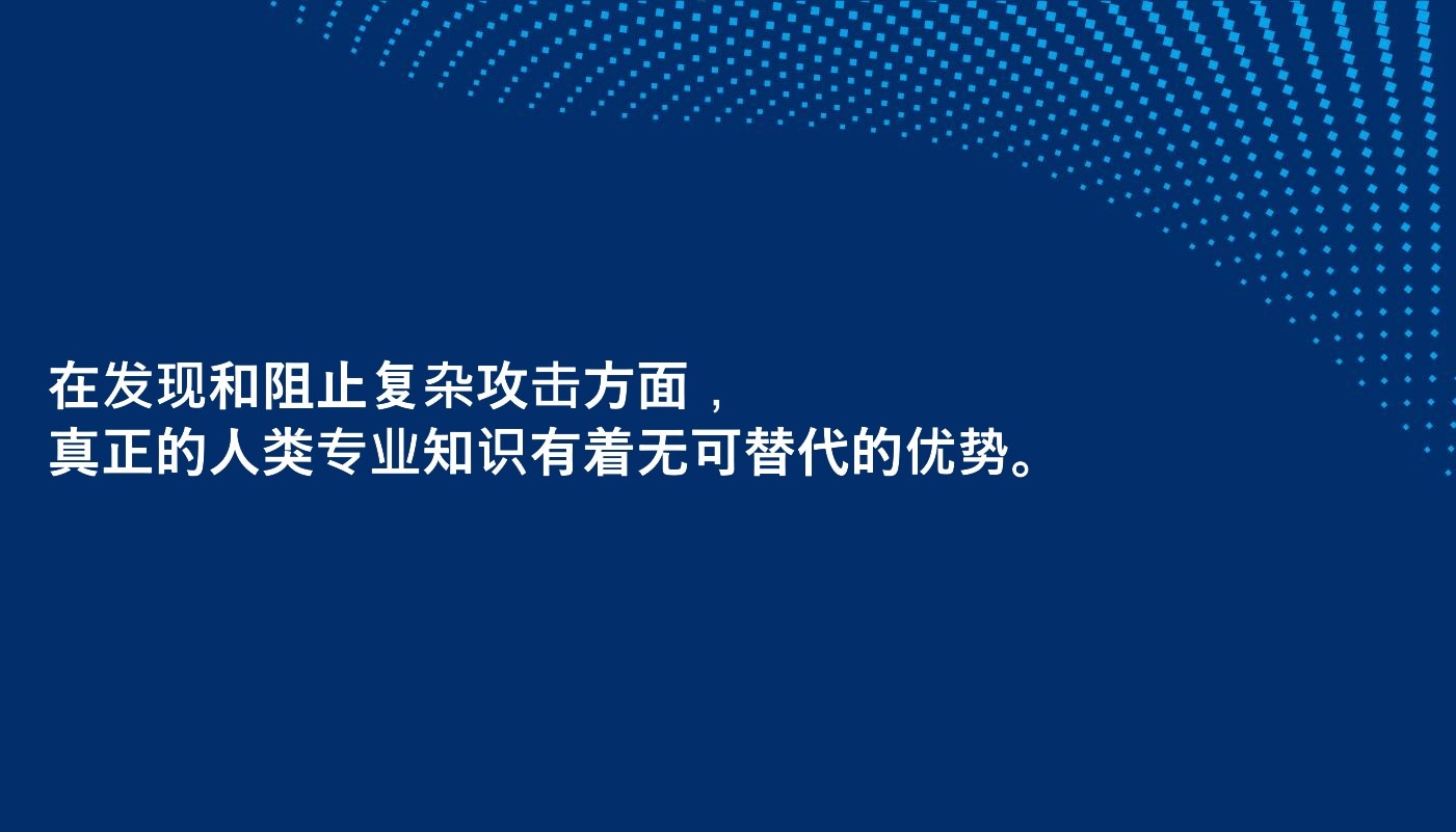 在发现和阻止复杂攻击方面，真正的人类专业知识有着无可替代的优势。