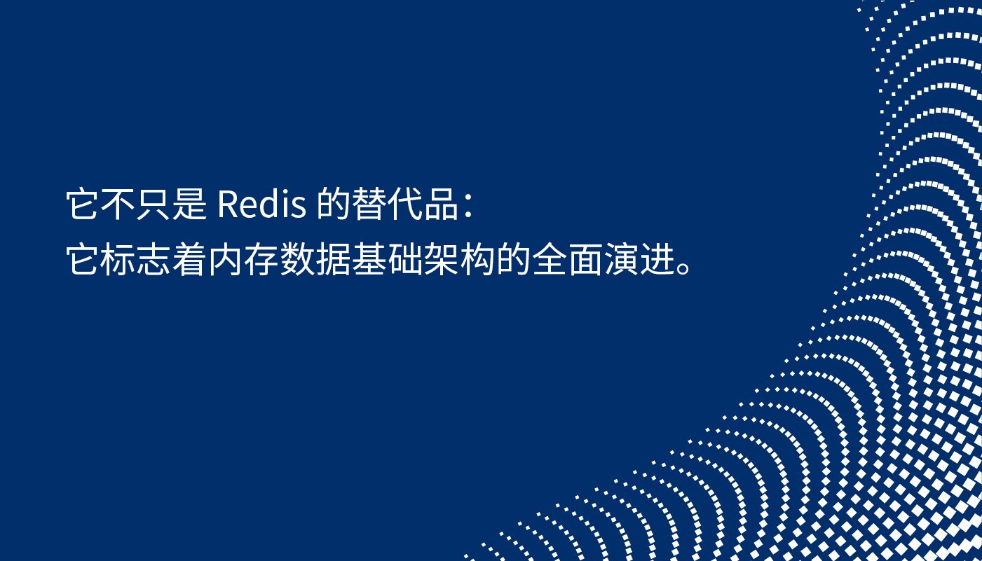 它不只是 Redis 的替代品：它标志着内存数据基础架构的全面演进。